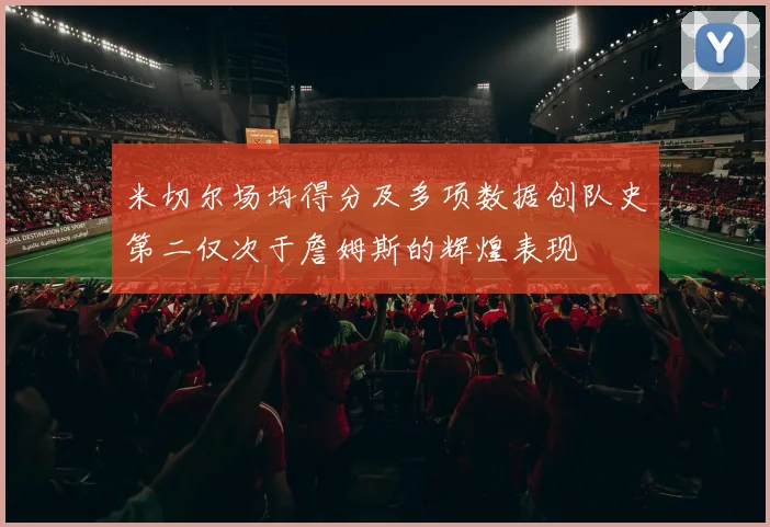 米切尔场均得分及多项数据创队史第二仅次于詹姆斯的辉煌表现