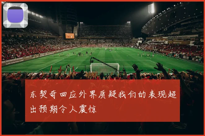 东契奇回应外界质疑我们的表现超出预期令人震惊
