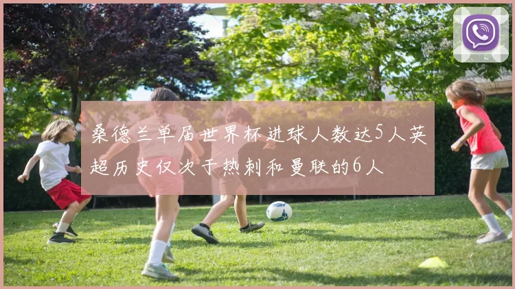 桑德兰单届世界杯进球人数达5人英超历史仅次于热刺和曼联的6人
