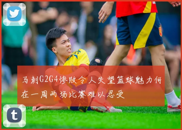马刺G2G4惨败令人失望篮球魅力何在一周两场比赛难以忍受