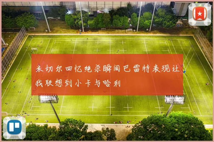 米切尔回忆绝杀瞬间巴雷特表现让我联想到小卡与哈利